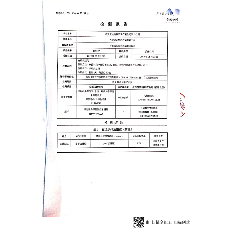 pg电子宏达特种玻璃废气合格监测报告_02.jpg